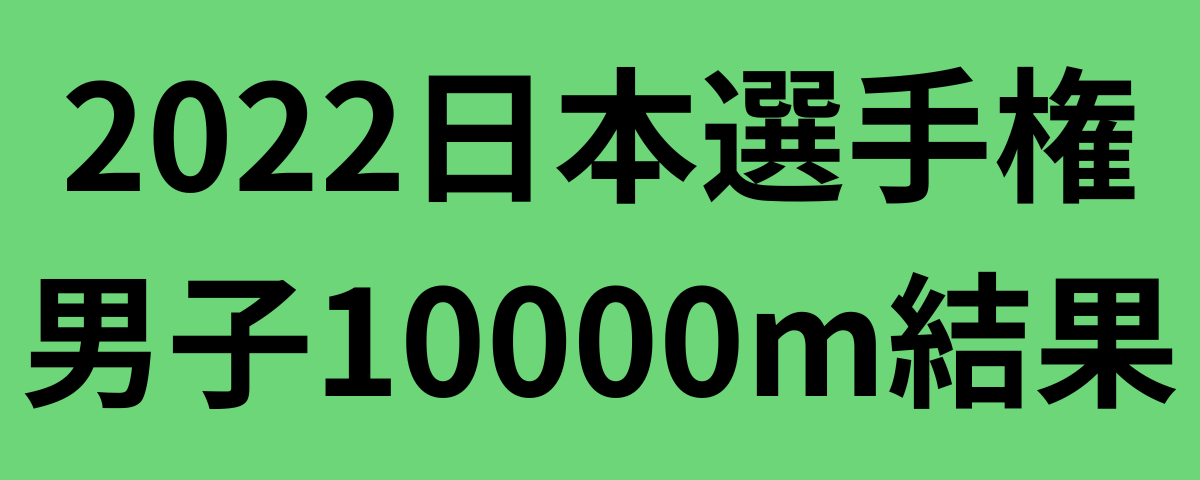2022日本選手権男子10000m結果