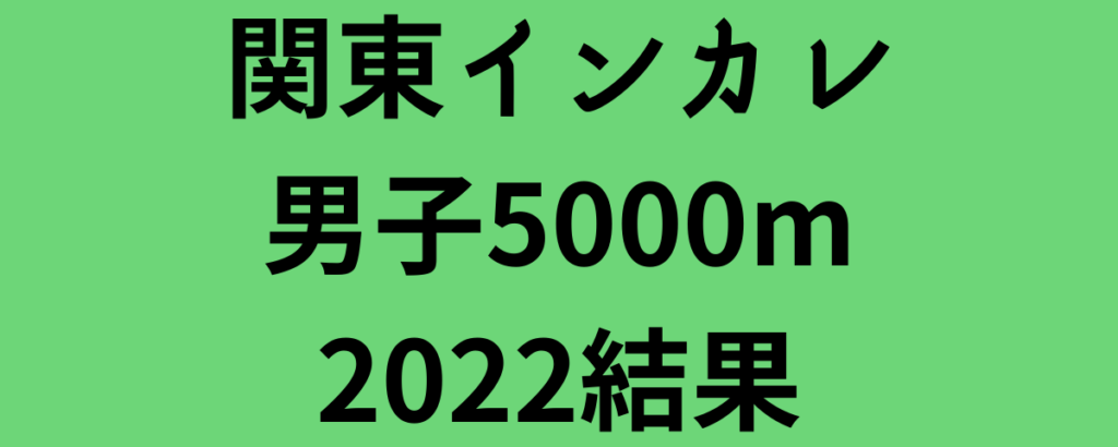関東インカレ男子5000m2022結果