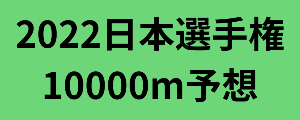 2022日本選手権10000m予想