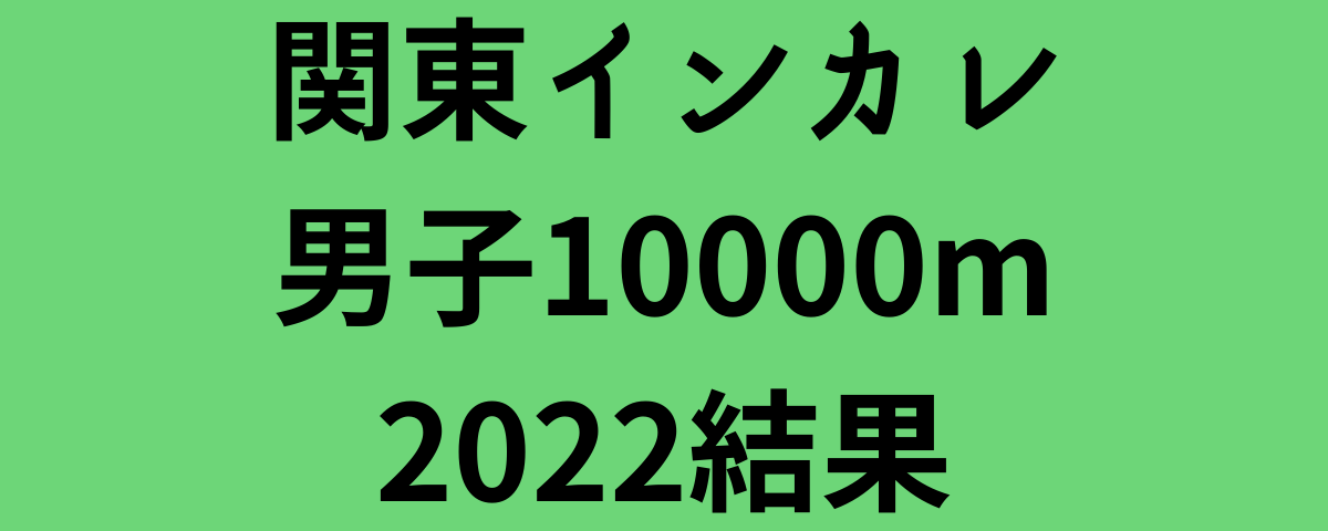 関東インカレ男子10000m2022結果