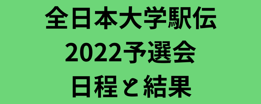 全日本大学駅伝2022予選会日程と結果