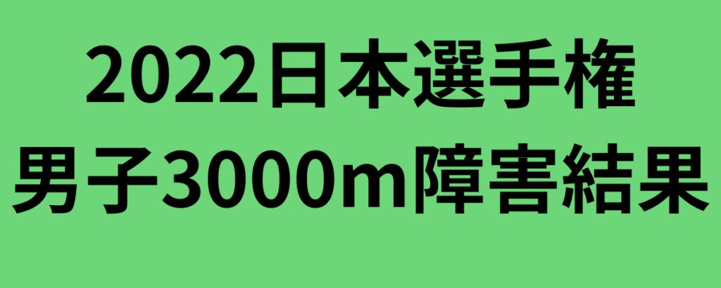 2022日本選手権男子3000m障害結果