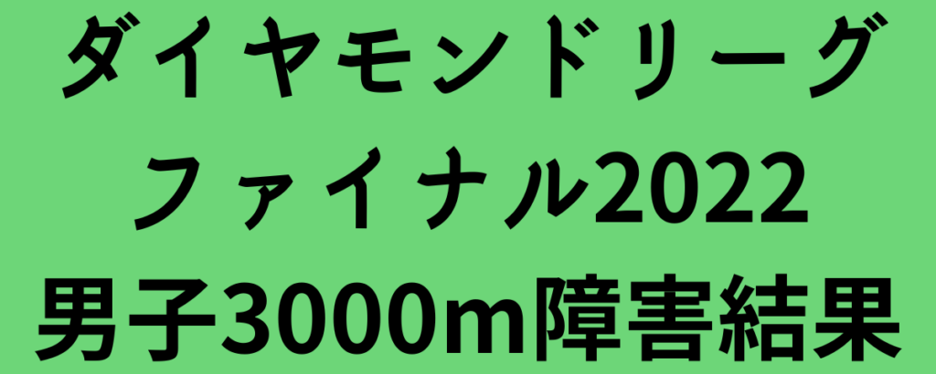 ダイヤモンドリーグファイナル2022男子3000m障害結果
