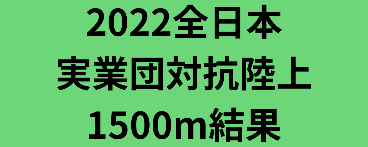 2022全日本実業団対抗陸上1500m結果