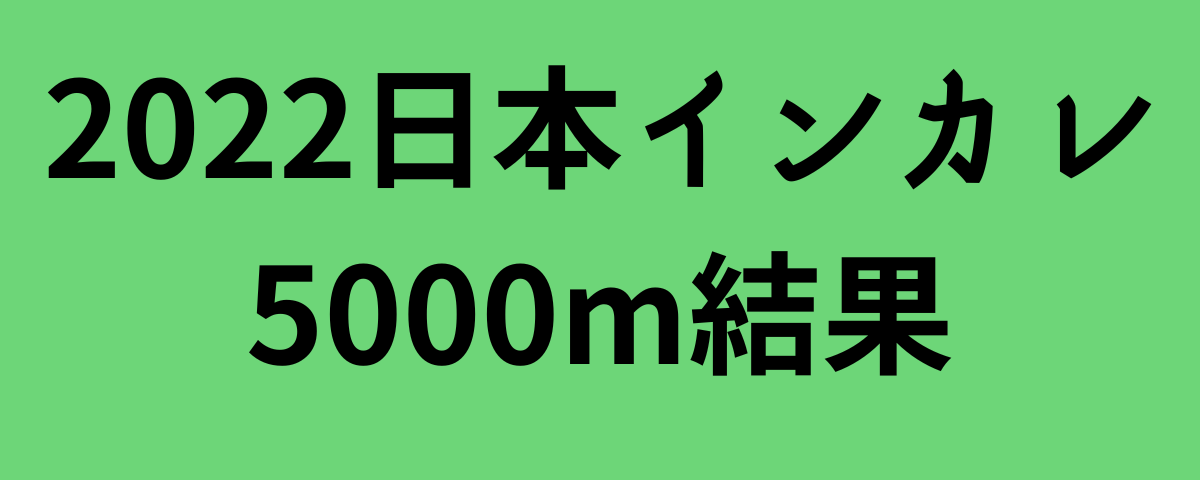 2022日本インカレ5000m結果