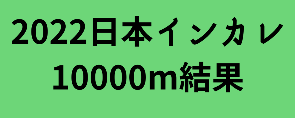 2022日本インカレ10000m結果