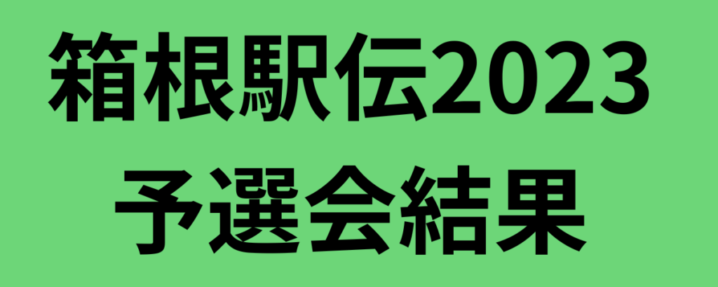 箱根駅伝2023予選会結果
