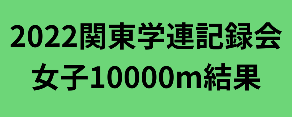 2022関東学連記録会女子10000m結果