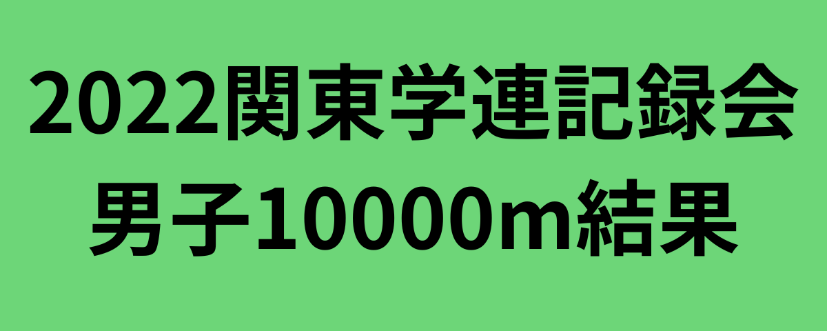 2022関東学連記録会男子10000m結果