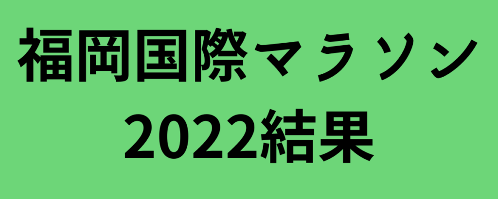 福岡国際マラソン2022結果