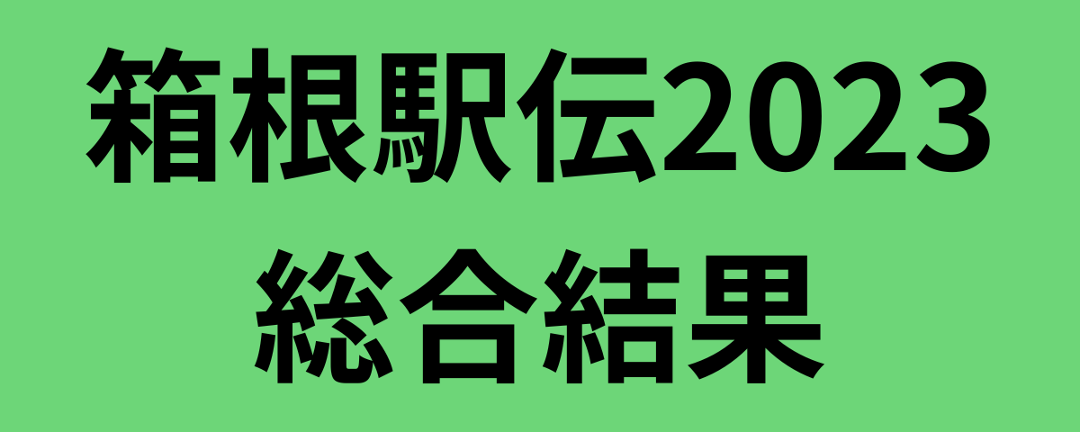 箱根駅伝2023総合結果