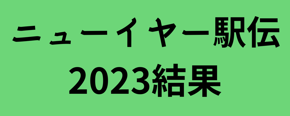 ニューイヤー駅伝2023結果