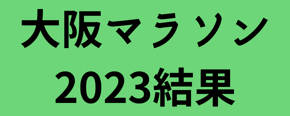 大阪マラソン2023結果