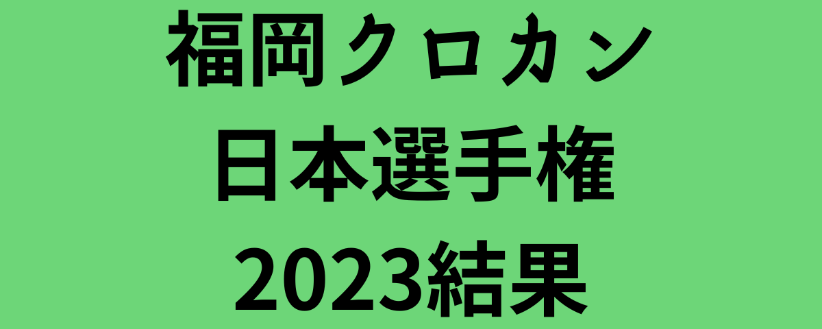 福岡クロカン日本選手権2023結果