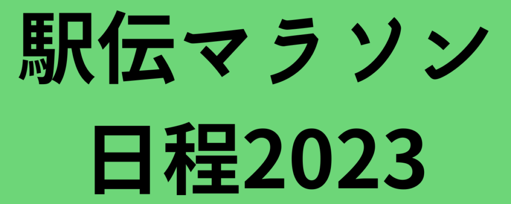 駅伝マラソン日程2023