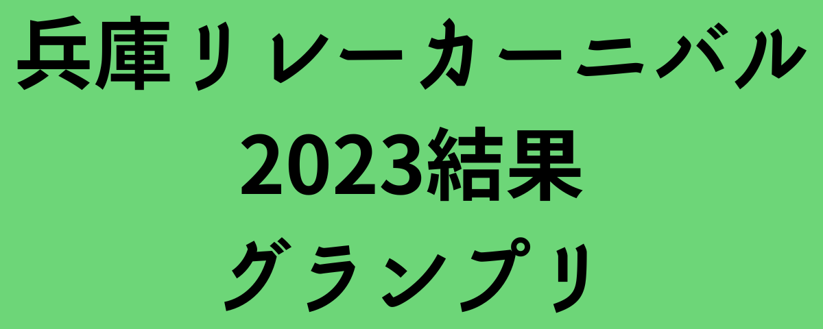 兵庫リレーカーニバル2023結果グランプリ