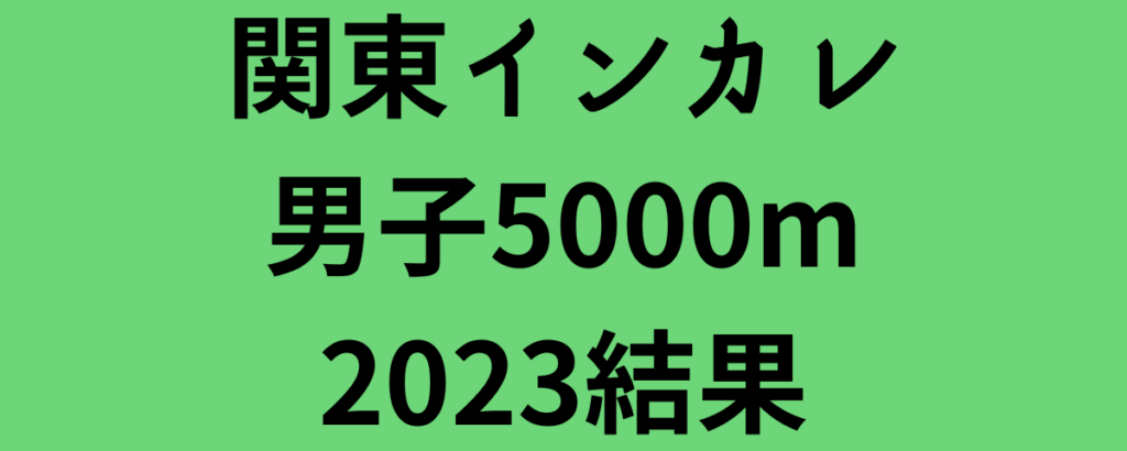 関東インカレ男子5000m2023結果