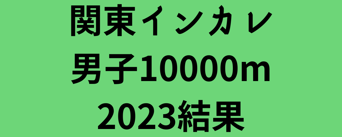 関東インカレ男子10000m2023結果