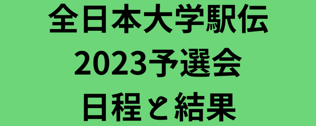 全日本大学駅伝2023予選会日程と結果