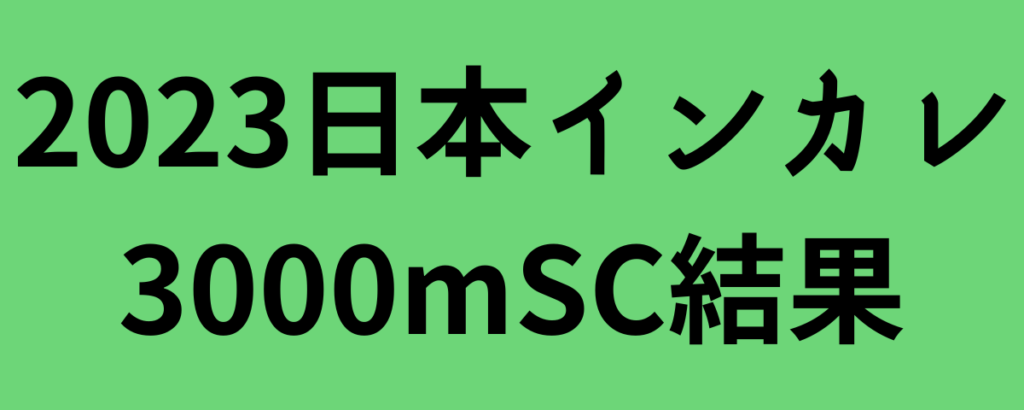 2023日本インカレ3000mSC結果