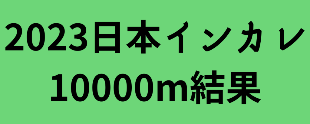 2023日本インカレ10000m結果