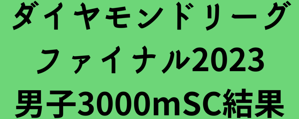ダイヤモンドリーグファイナル2023男子3000mSC結果