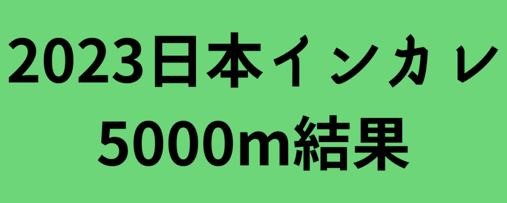 2023日本インカレ5000m結果