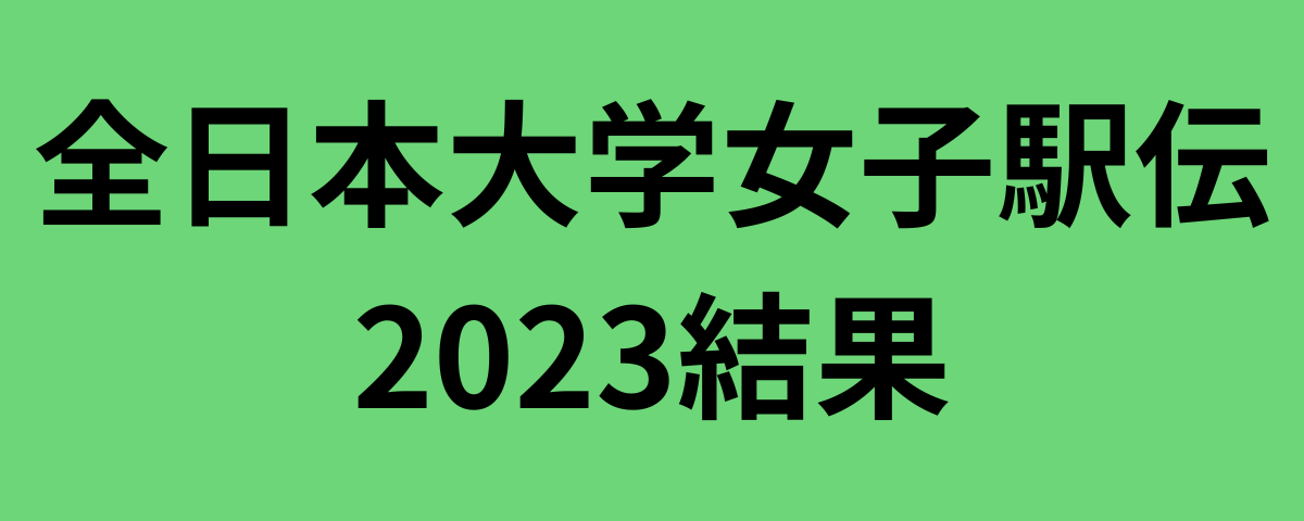 全日本大学女子駅伝2023結果