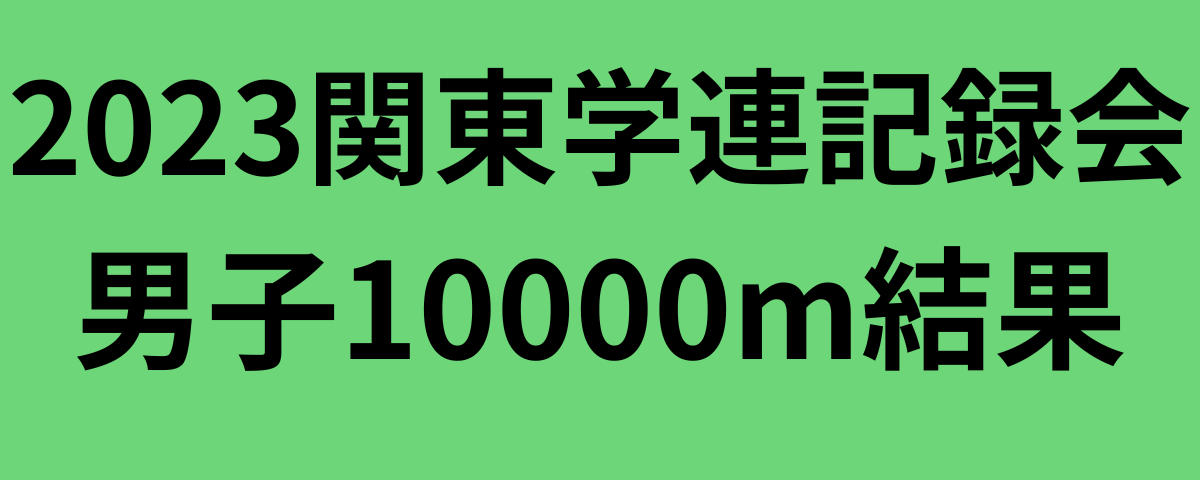 2023関東学連記録会男子10000m結果
