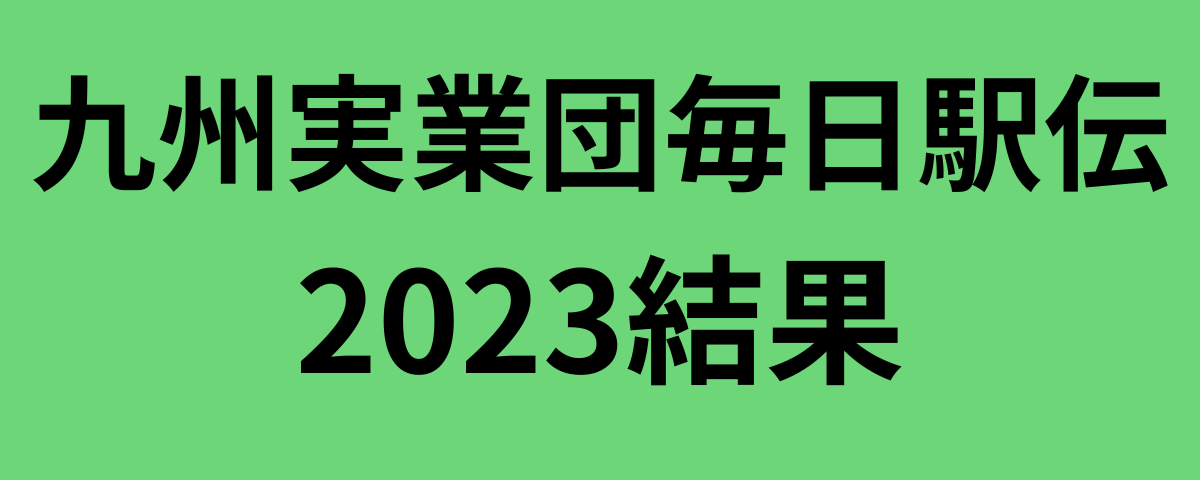 九州実業団毎日駅伝2023結果