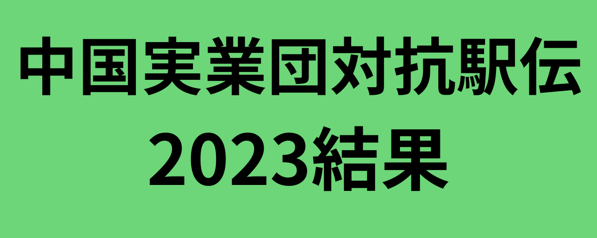 中国実業団対抗駅伝2023結果