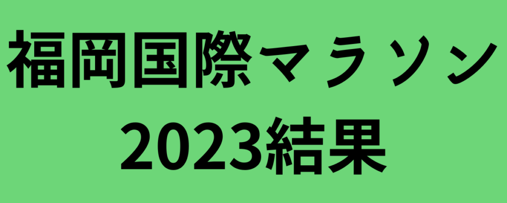 福岡国際マラソン2023結果