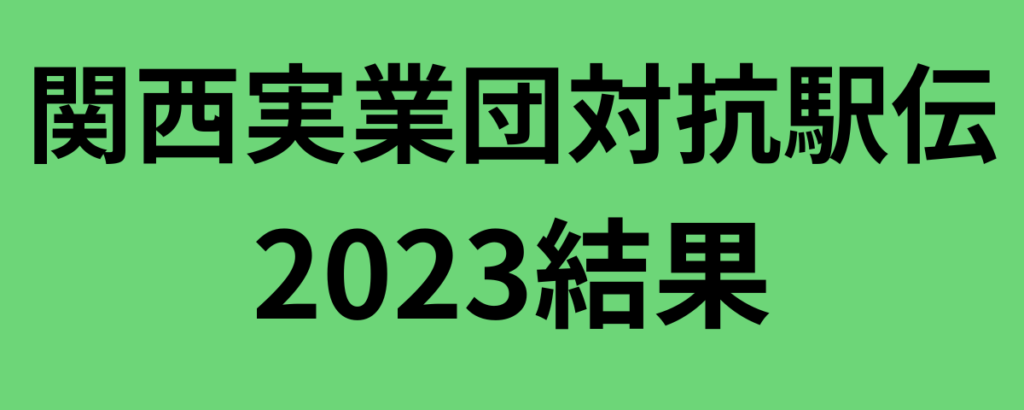 関西実業団対抗駅伝2023結果