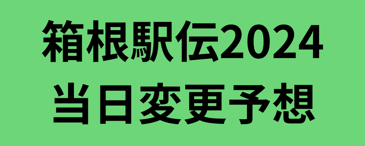 箱根駅伝2024当日変更予想