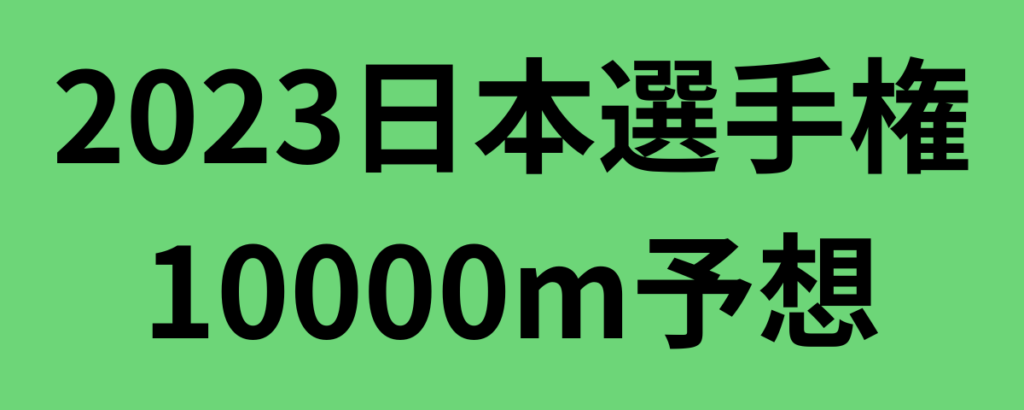 2023日本選手権10000m予想