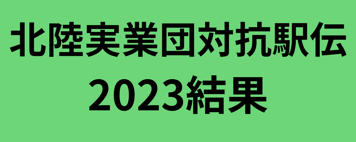 北陸実業団対抗駅伝2023結果