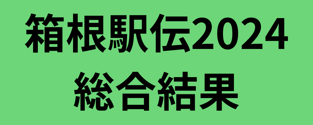 箱根駅伝2024総合結果