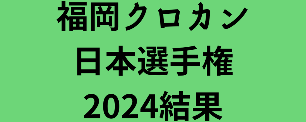 福岡クロカン日本選手権2024結果