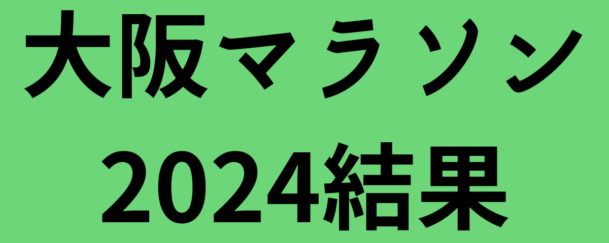 大阪マラソン2024結果