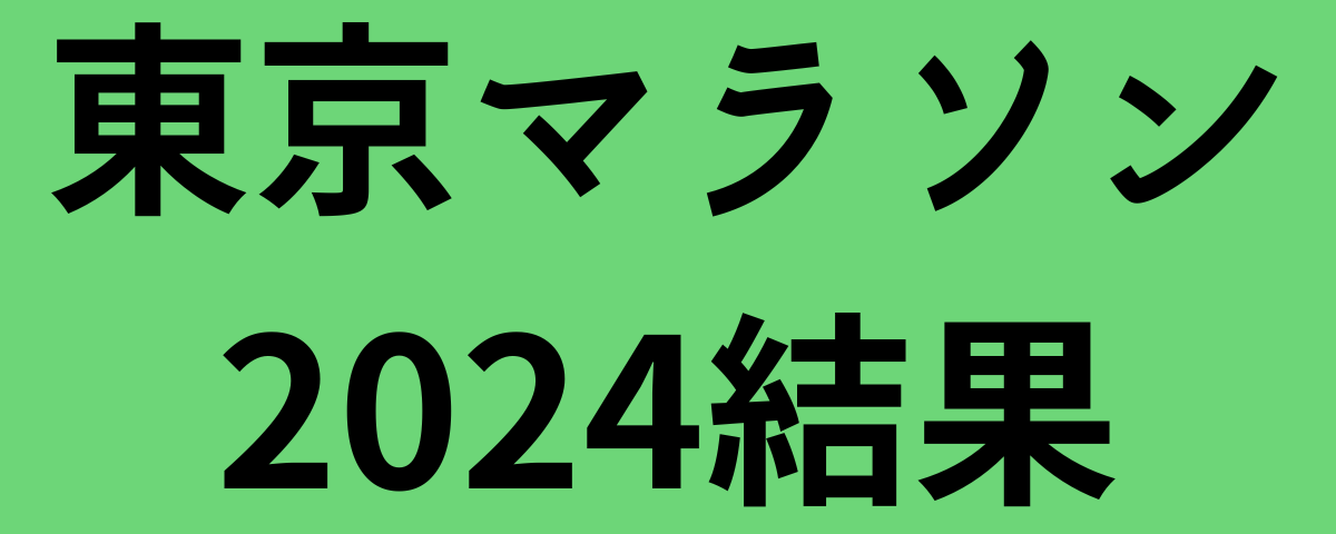 東京マラソン2024結果