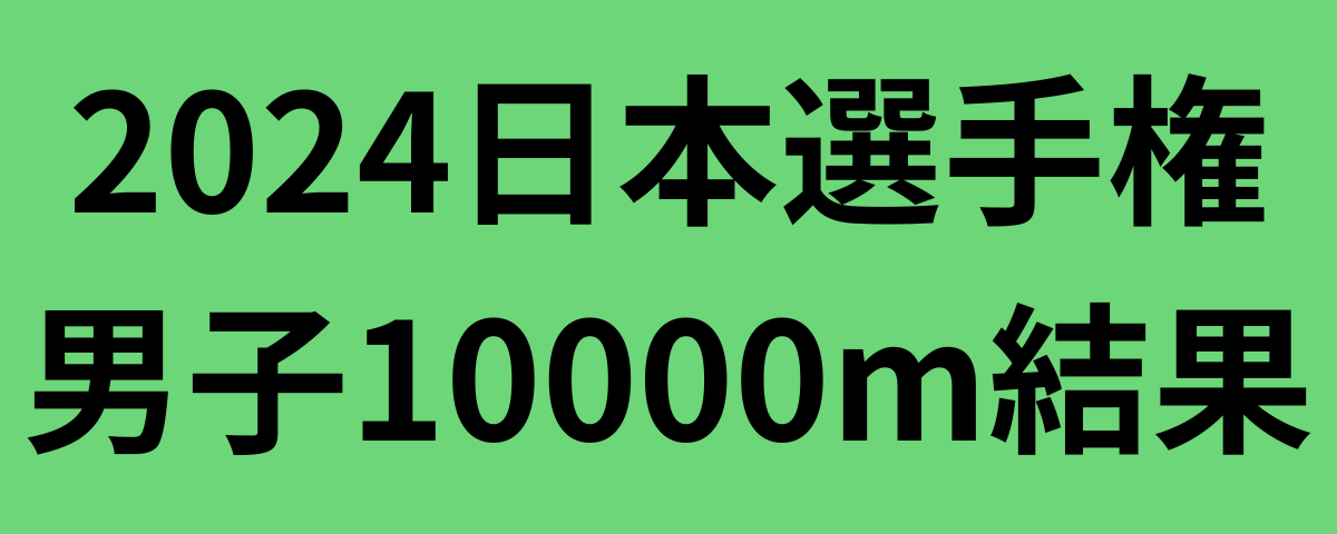 2024日本選手権男子10000m結果