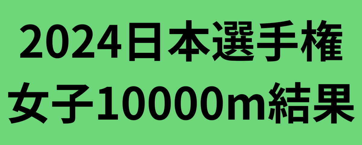 2024日本選手権女子10000m結果