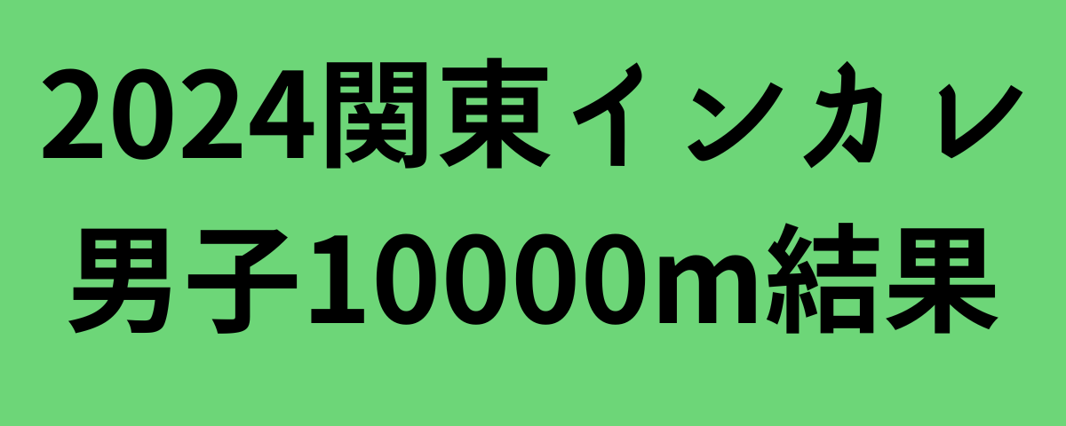 2024関東インカレ男子10000m結果