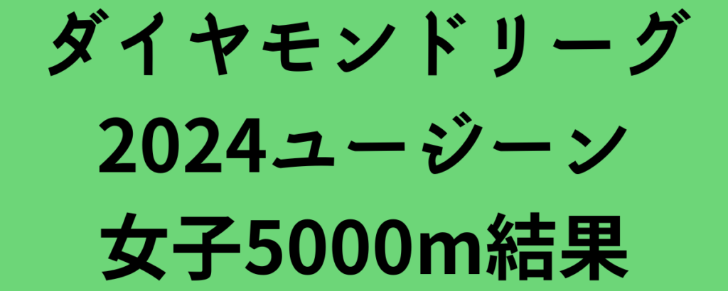 ダイヤモンドリーグ2024ユージーン女子5000m結果