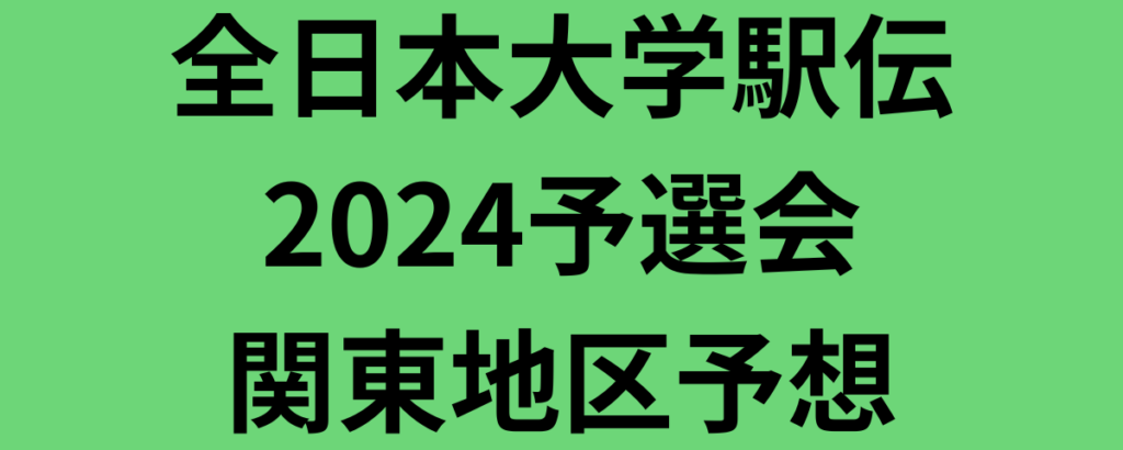 全日本大学駅伝予選会2024関東地区選考会順位予想！