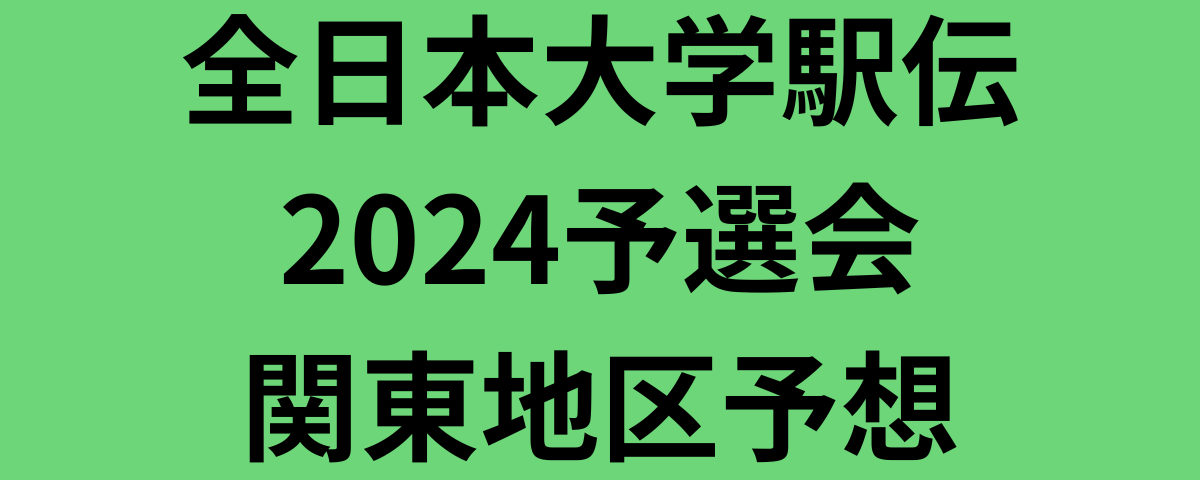 全日本大学駅伝2024予選会関東地区予想
