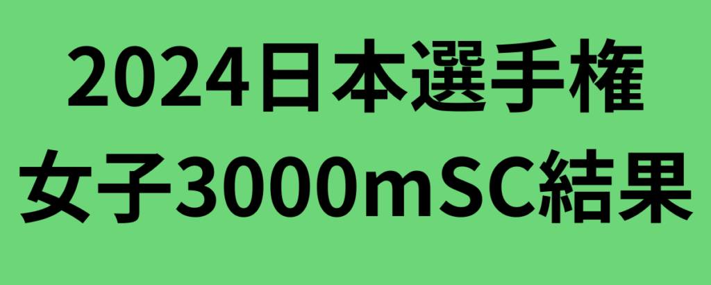 2024日本選手権女子3000mSC結果