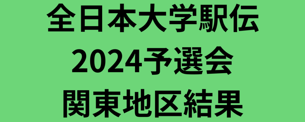 全日本大学駅伝2024予選会関東地区結果