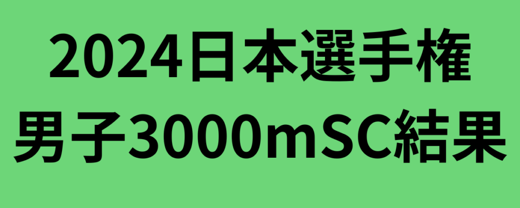 2024日本選手権陸上男子3000mSC結果！青木涼真が優勝