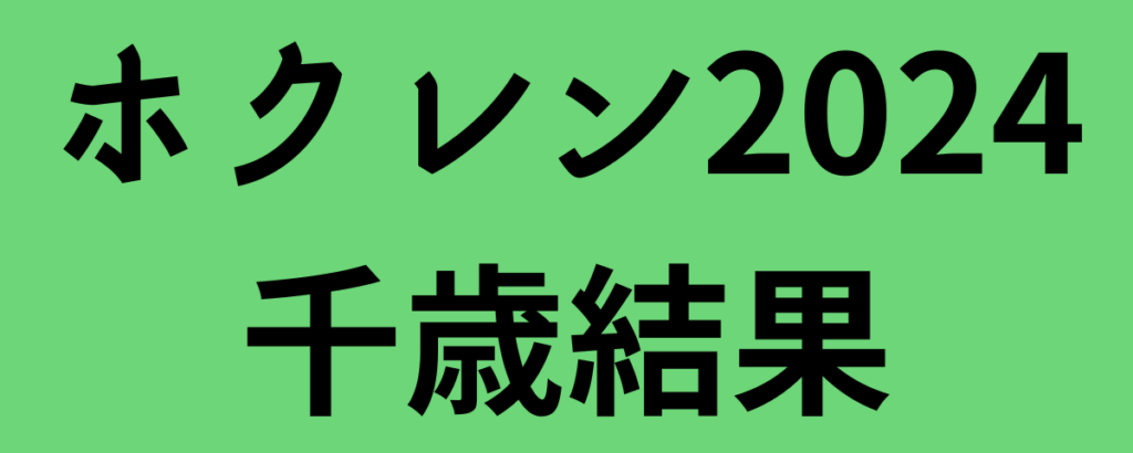 ホクレン2024千歳結果